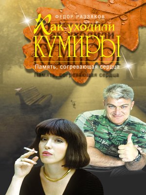 cover image of Память, согревающая сердца